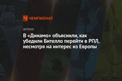 В «Динамо» объяснили, как убедили Бителло перейти в РПЛ, несмотря на интерес из Европы