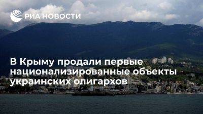В Крыму провели аукционы с национализированными объектами украинских олигархов