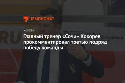 Главный тренер «Сочи» Кокорев прокомментировал третью подряд победу команды