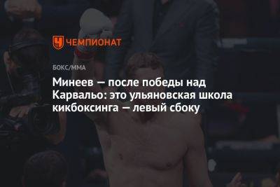 Минеев — после победы над Карвальо: это ульяновская школа кикбоксинга — левый сбоку