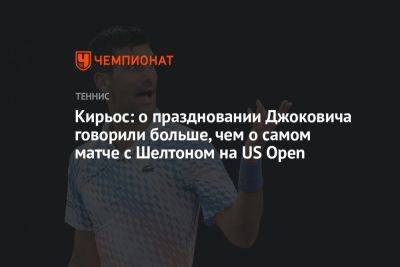 Джокович Новак - Даниил Медведев - Ник Кирьос - Бен Шелтон - Кирьос: о праздновании Джоковича говорили больше, чем о самом матче с Шелтоном на US Open - championat.com - Россия - США - Австралия