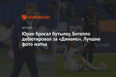 Юран бросал бутылку, Бителло дебютировал за «Динамо». Лучшие фото матча