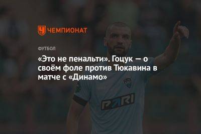 «Это не пенальти». Гоцук — о своём фоле против Тюкавина в матче с «Динамо»