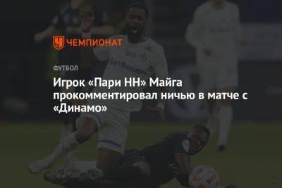Игрок «Пари НН» Майга прокомментировал ничью в матче с «Динамо»