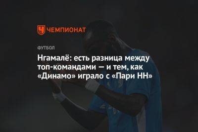 Нгамалё: есть разница между топ-командами и тем, как «Динамо» играло с «Пари НН» - championat.com - Москва - Камерун