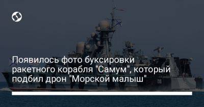 Появилось фото буксировки ракетного корабля "Самум", который подбил дрон "Морской малыш"