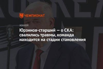 Павел Панышев - Владимир Юрзинов - Юрзинов-старший — о СКА: свалились травмы, команда находится на стадии становления - championat.com - Россия