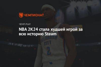 NBA 2K24 стала худшей игрой за всю историю Steam