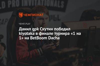 Данил gpk Скутин победил kiyotaka в финале турнира «1 на 1» на BetBoom Dacha - championat.com - Ереван