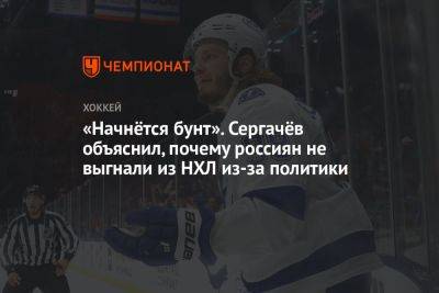 «Начнётся бунт». Сергачёв объяснил, почему россиян не выгнали из НХЛ из-за политики