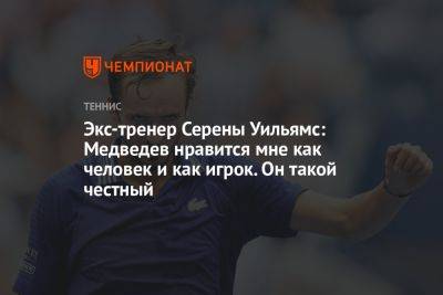 Экс-тренер Серены Уильямс: Медведев нравится мне как человек и как игрок. Он такой честный