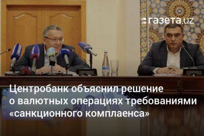 ЦБ Узбекистана объяснил решение по валютным операциям требованиями «санкционного комплаенса»
