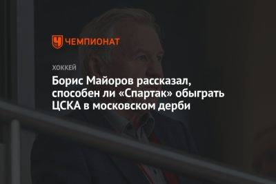 Борис Майоров рассказал, способен ли «Спартак» обыграть ЦСКА в московском дерби