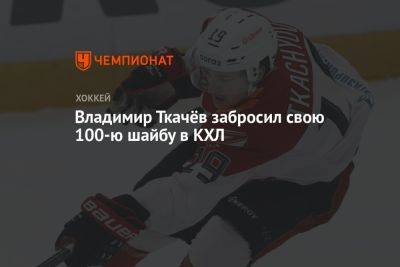 Владимир Ткачёв забросил свою 100-ю шайбу в КХЛ
