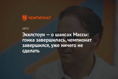 Льюис Хэмилтон - Фелип Масс - Экклстоун — о шансах Массы: гонка завершилась, чемпионат завершился, уже ничего не сделать - championat.com - Бразилия - Сингапур - Республика Сингапур