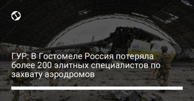 ГУР: В Гостомеле Россия потеряла более 200 элитных специалистов по захвату аэродромов