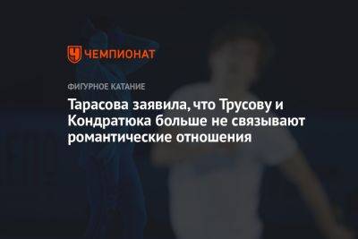 Тарасова заявила, что Трусову и Кондратюка больше не связывают романтические отношения