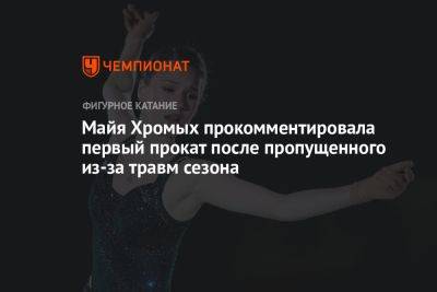Майя Хромых прокомментировала первый прокат после пропущенного из-за травм сезона