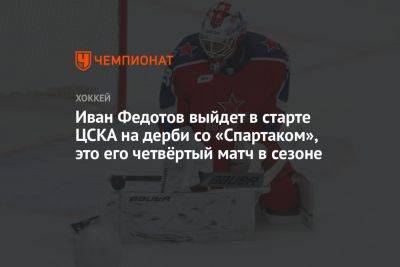 Иван Федотов выйдет в старте ЦСКА на дерби со «Спартаком», это его четвёртый матч в сезоне