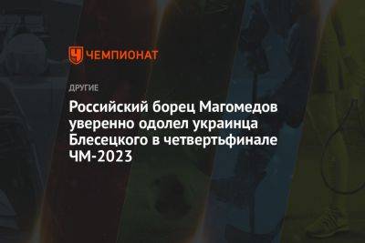 Российский борец Магомедов уверенно одолел украинца Блесецкого в четвертьфинале ЧМ-2023