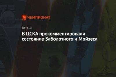 В ЦСКА прокомментировали состояние Заболотного и Мойзеса