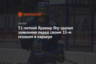 Яромир Ягр - 51-летний Яромир Ягр сделал заявление перед своим 35-м сезоном в карьере - championat.com