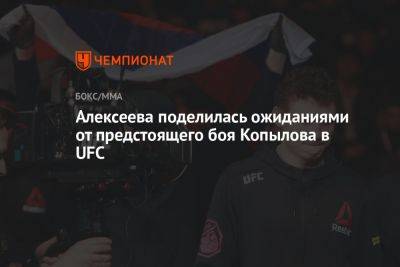 Алексеева поделилась ожиданиями от предстоящего боя Копылова в UFC