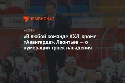 «В любой команде КХЛ, кроме «Авангарда». Леонтьев — о нумерации троек нападения