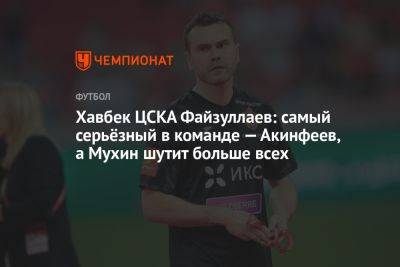Хавбек ЦСКА Файзуллаев: самый серьёзный в команде — Акинфеев, а Мухин шутит больше всех