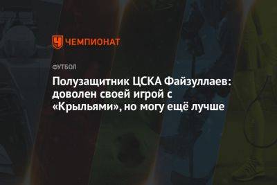 Полузащитник ЦСКА Файзуллаев: доволен своей игрой с «Крыльями», но могу ещё лучше