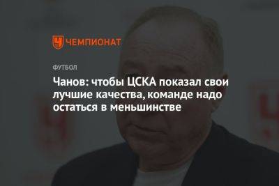 Чанов: чтобы ЦСКА показал свои лучшие качества, команде надо остаться в меньшинстве