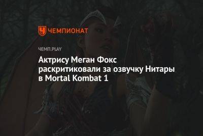 Актрису Меган Фокс раскритиковали за озвучку Нитары в Mortal Kombat 1