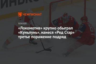 «Локомотив» крупно обыграл «Куньлунь», нанеся «Ред Стар» третье поражение подряд