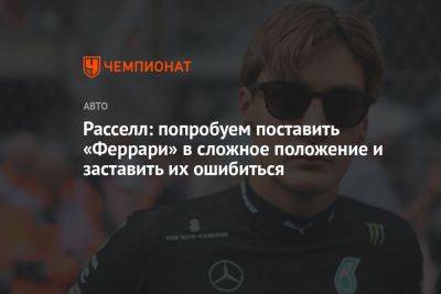 Расселл: попробуем поставить «Феррари» в сложное положение и заставить их ошибиться