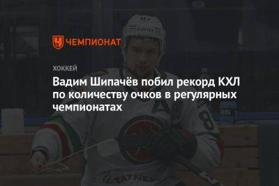 Вадим Шипачёв побил рекорд КХЛ по количеству очков в регулярных чемпионатах