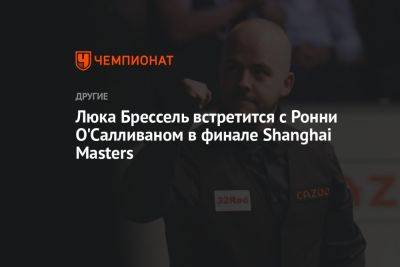 Люка Брессель встретится с Ронни О'Салливаном в финале Shanghai Masters