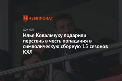 Илье Ковальчуку подарили перстень в честь попадания в символическую сборную 15 сезонов КХЛ