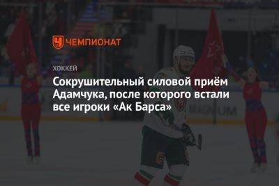 Сокрушительный силовой приём Адамчука, после которого встали все игроки «Ак Барса»
