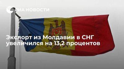 Экспорт из Молдавии в СНГ увеличился на 13,2%, в ЕС — сократился на 8%