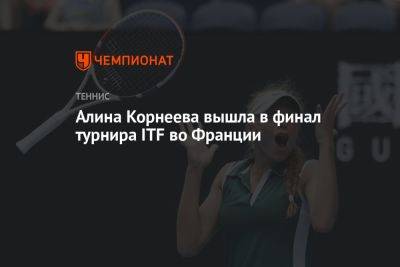 Алина Корнеева вышла в финал турнира ITF во Франции
