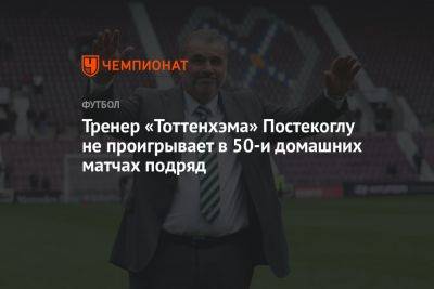 Тренер «Тоттенхэма» Постекоглу не проигрывает в 50-и домашних матчах подряд