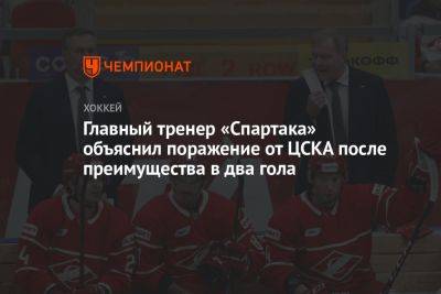 Главный тренер «Спартака» объяснил поражение от ЦСКА после преимущества в два гола