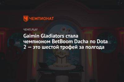 Gaimin Gladiators стала чемпионом BetBoom Dacha по Dota 2 — это шестой трофей за полгода