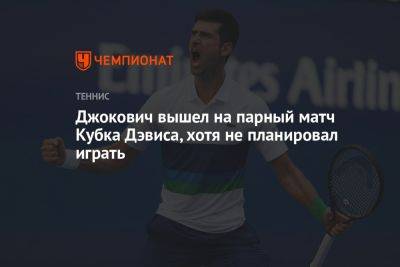 Джокович Новак - Ласло Джер - Джокович вышел на парный матч Кубка Дэвиса, хотя не планировал играть - championat.com - Чехия - Сербия