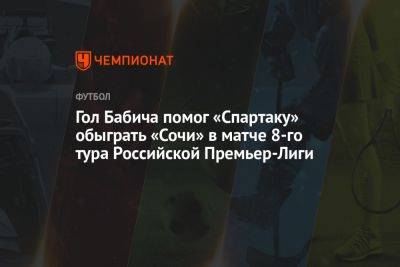 Спартак — Сочи 1:0, результат матча 8-го тура РПЛ 16 сентября