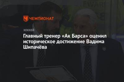 Главный тренер «Ак Барса» оценил историческое достижение Вадима Шипачёва