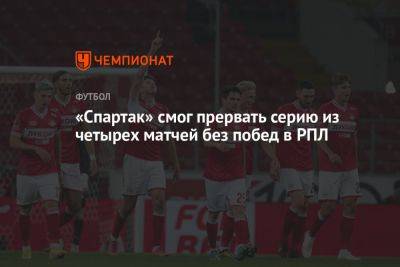 «Спартак» смог прервать серию из четырех матчей без побед в РПЛ