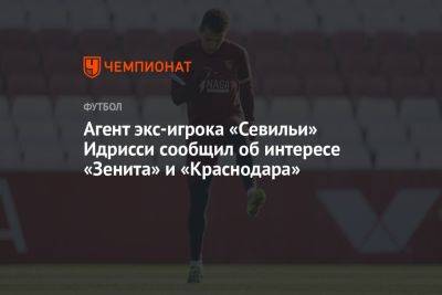 Агент экс-игрока «Севильи» Идрисси сообщил об интересе «Зенита» и «Краснодара»