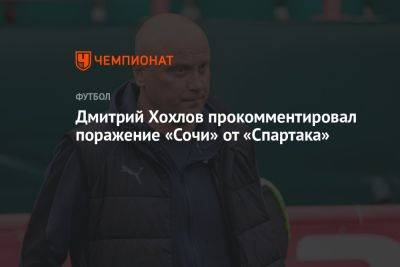 Дмитрий Хохлов прокомментировал поражение «Сочи» от «Спартака»