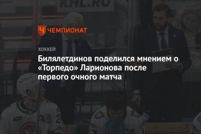 Билялетдинов поделился мнением о «Торпедо» Ларионова после первого очного матча